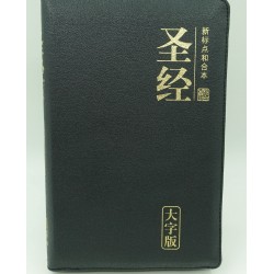 Chinese Simplified Bible, CUNPSS77Z, Large Print, Bonded Leather, Black with zip